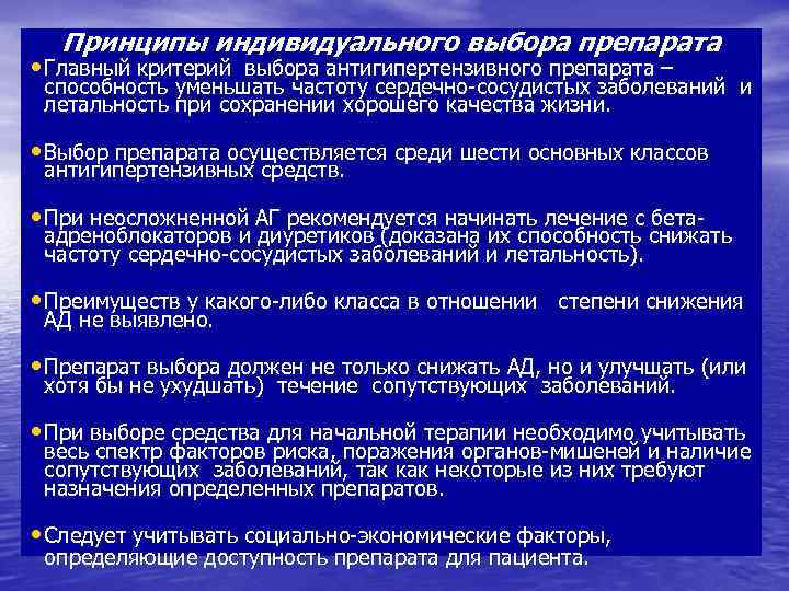 Принципы индивидуального выбора препарата • Главный критерий выбора антигипертензивного препарата – способность уменьшать частоту