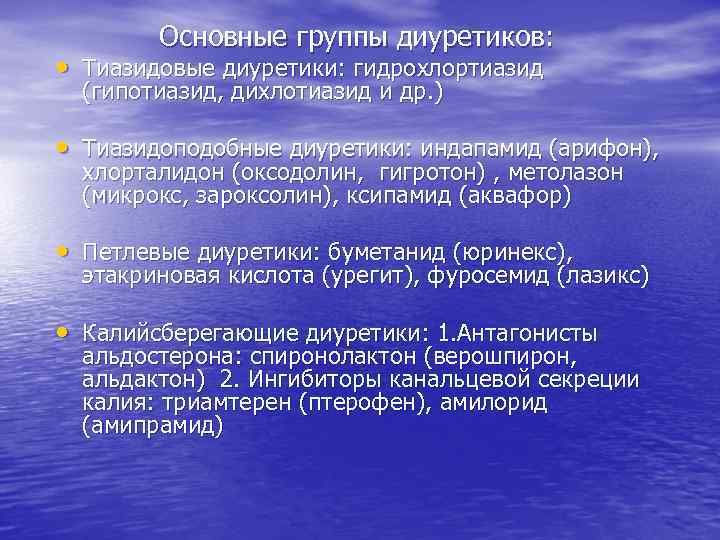 Основные группы диуретиков: • Тиазидовые диуретики: гидрохлортиазид (гипотиазид, дихлотиазид и др. ) • Тиазидоподобные