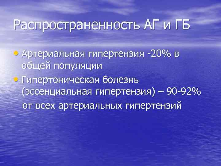 Распространенность АГ и ГБ • Артериальная гипертензия -20% в общей популяции • Гипертоническая болезнь
