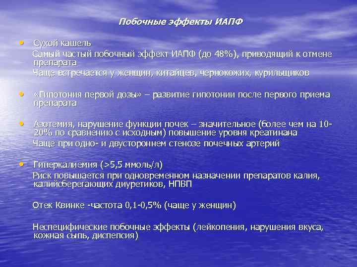 Побочные эффекты ИАПФ • Сухой кашель Самый частый побочный эффект ИАПФ (до 48%), приводящий