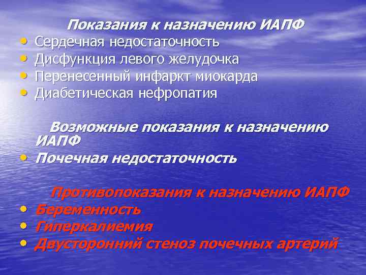  • • Показания к назначению ИАПФ Сердечная недостаточность Дисфункция левого желудочка Перенесенный инфаркт