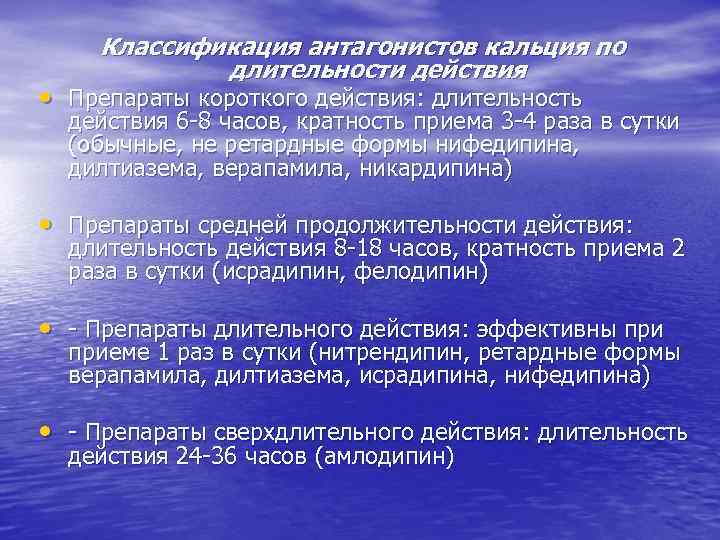 Классификация антагонистов кальция по длительности действия • Препараты короткого действия: длительность действия 6 -8