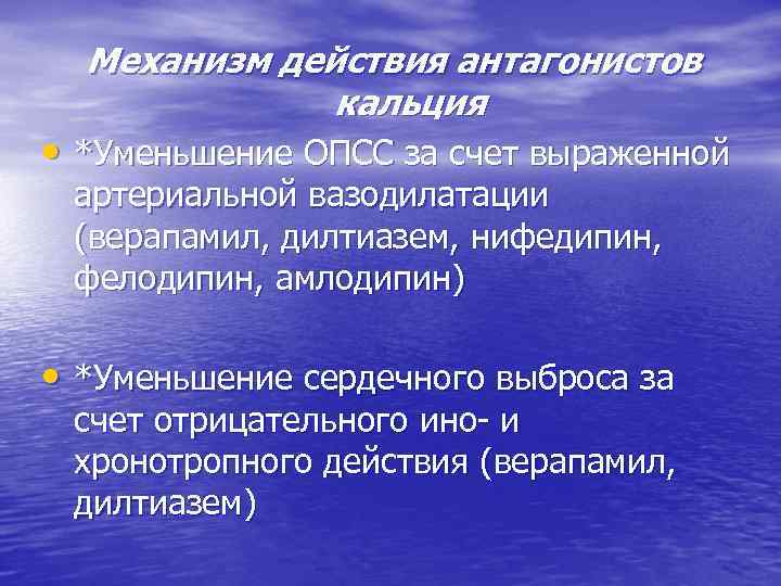 Механизм действия антагонистов кальция • *Уменьшение ОПСС за счет выраженной артериальной вазодилатации (верапамил, дилтиазем,
