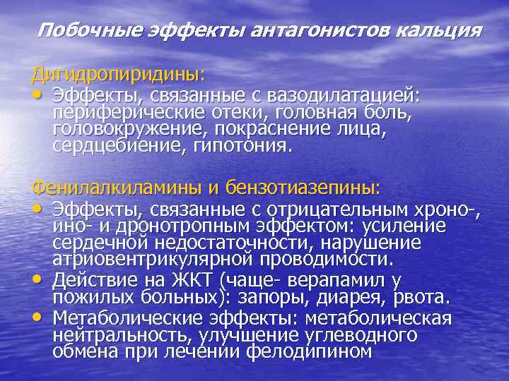 Побочные эффекты антагонистов кальция Дигидропиридины: • Эффекты, связанные с вазодилатацией: периферические отеки, головная боль,