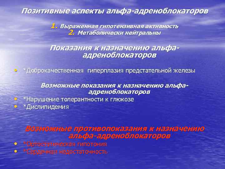 Позитивные аспекты альфа-адреноблокаторов 1. Выраженная гипотензивная активность 2. Метаболически нейтральны Показания к назначению альфаадреноблокаторов