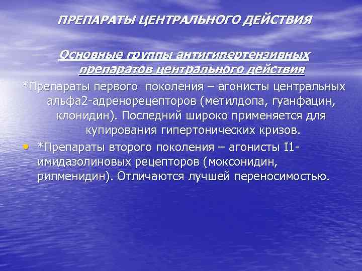 ПРЕПАРАТЫ ЦЕНТРАЛЬНОГО ДЕЙСТВИЯ Основные группы антигипертензивных препаратов центрального действия *Препараты первого поколения – агонисты