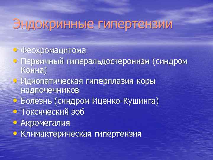 Эндокринные гипертензии • Феохромацитома • Первичный гиперальдостеронизм (синдром • • • Конна) Идиопатическая гиперплазия