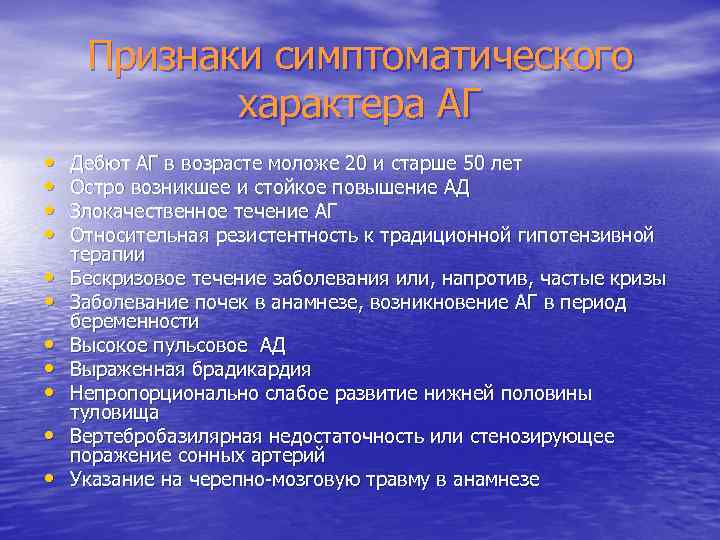 Признаки симптоматического характера АГ • • • Дебют АГ в возрасте моложе 20 и