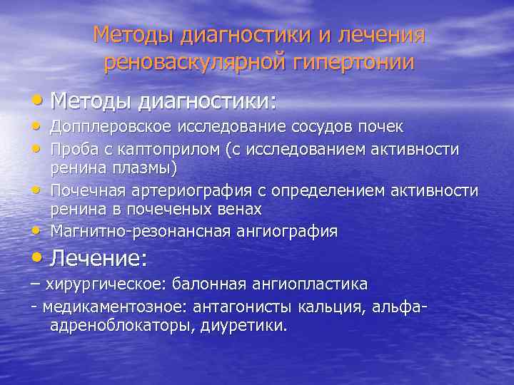 Методы диагностики и лечения реноваскулярной гипертонии • Методы диагностики: • Допплеровское исследование сосудов почек