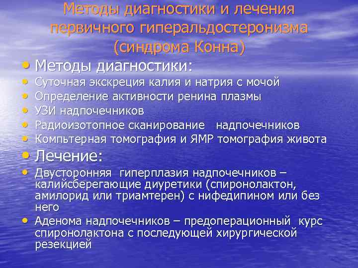 Методы диагностики и лечения первичного гиперальдостеронизма (синдрома Конна) • Методы диагностики: • • •