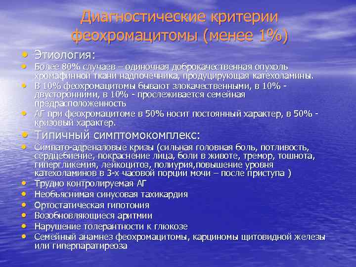Диагностические критерии феохромацитомы (менее 1%) • Этиология: • Более 80% случаев – одиночная доброкачественная