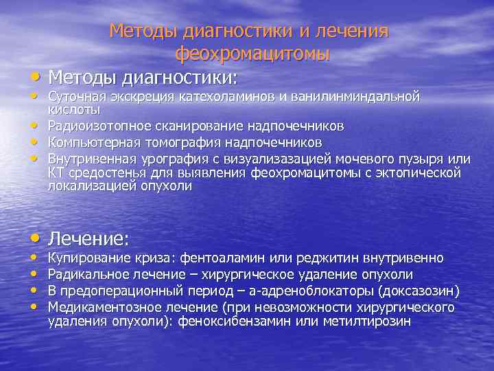 • Методы диагностики и лечения феохромацитомы Методы диагностики: • Суточная экскреция катехоламинов и
