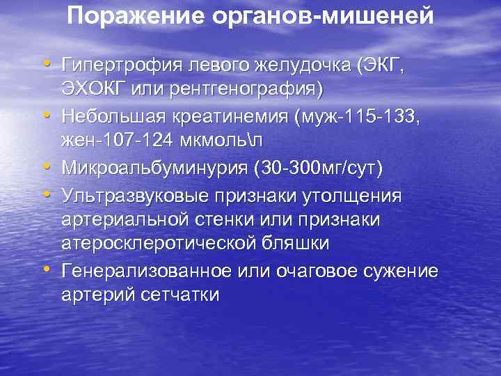 Поражение органов-мишеней • Гипертрофия левого желудочка (ЭКГ, • • ЭХОКГ или рентгенография) Небольшая креатинемия