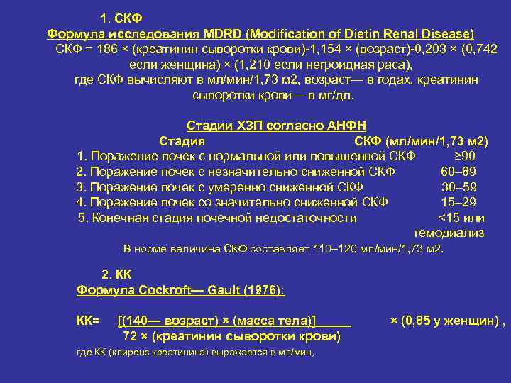  1. СКФ Формула исследования MDRD (Modification of Dietin Renal Disease) СКФ = 186