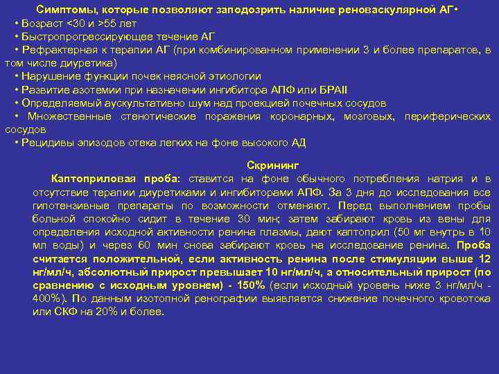  Симптомы, которые позволяют заподозрить наличие реноваскулярной АГ • • Возраст <30 и >55