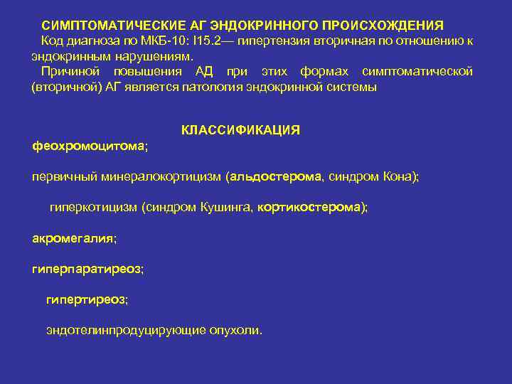 СИМПТОМАТИЧЕСКИЕ АГ ЭНДОКРИННОГО ПРОИСХОЖДЕНИЯ Код диагноза по МКБ 10: I 15. 2— гипертензия вторичная
