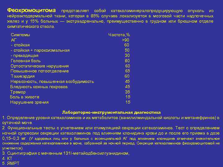 Феохромоцитома представляет собой катехоламинералопродуцирующую опухоль из нейроэктодермальной ткани, которая в 85% случаев локализуется в