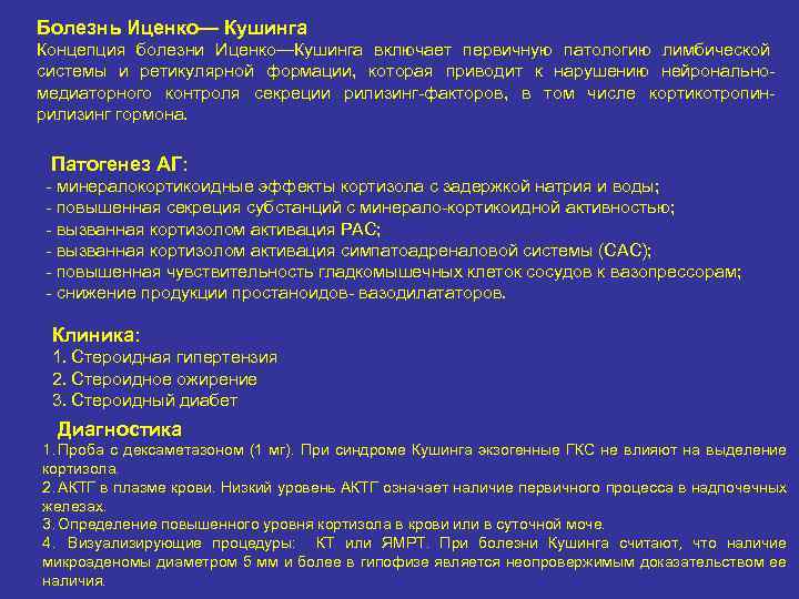Болезнь Иценко— Кушинга Концепция болезни Иценко—Кушинга включает первичную патологию лимбической системы и ретикулярной формации,