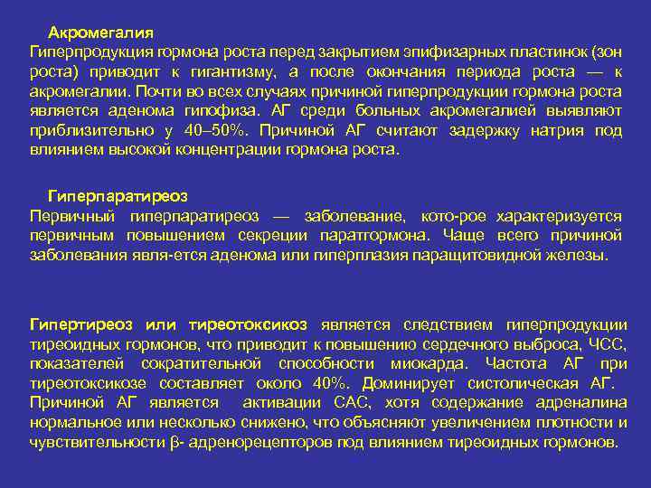  Акромегалия Гиперпродукция гормона роста перед закрытием эпифизарных пластинок (зон роста) приводит к гигантизму,