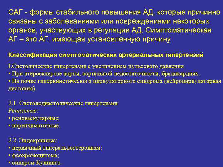 САГ формы стабильного повышения АД, которые причинно связаны с заболеваниями или повреждениями некоторых органов,