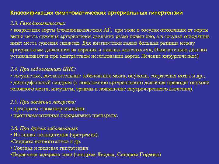 Классификация симптоматических артериальных гипертензий 2. 3. Гемодинамические: • коарктация аорты (гемодинамическая АГ, при этом