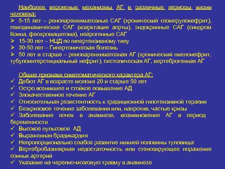Наиболее вероятные механизмы АГ в различные периоды жизни человека: Ø 5 15 лет –