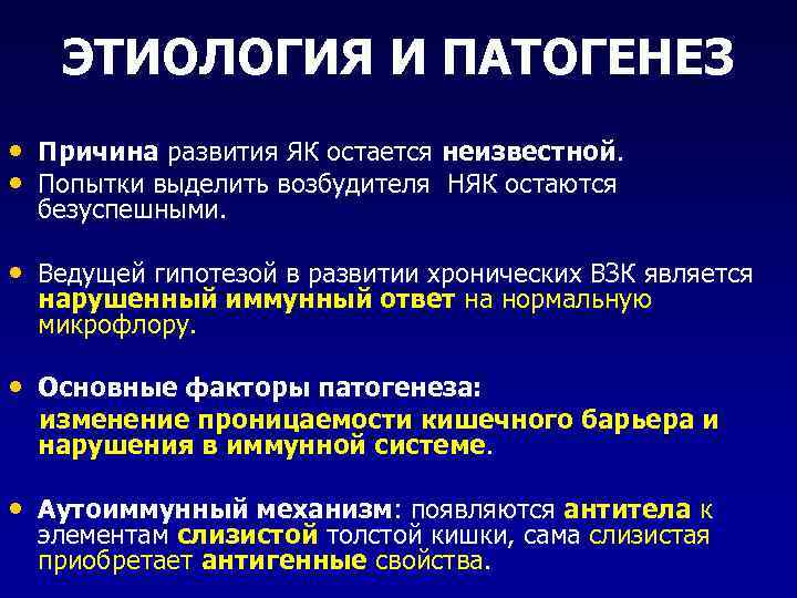ЭТИОЛОГИЯ И ПАТОГЕНЕЗ • Причина развития ЯК остается неизвестной. • Попытки выделить возбудителя НЯК