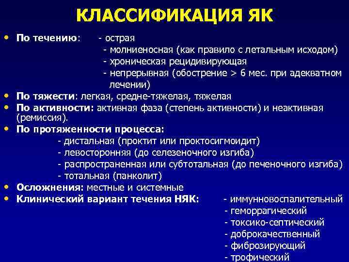 КЛАССИФИКАЦИЯ ЯК • По течению: - острая - молниеносная (как правило с летальным исходом)