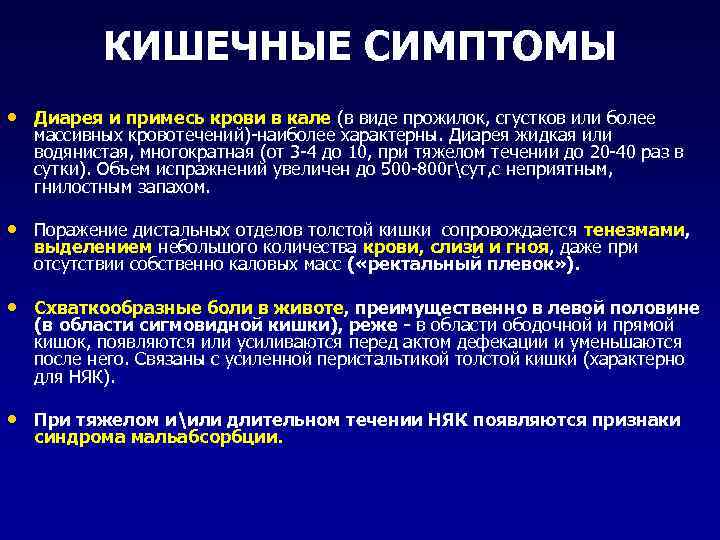 КИШЕЧНЫЕ СИМПТОМЫ • Диарея и примесь крови в кале (в виде прожилок, сгустков или