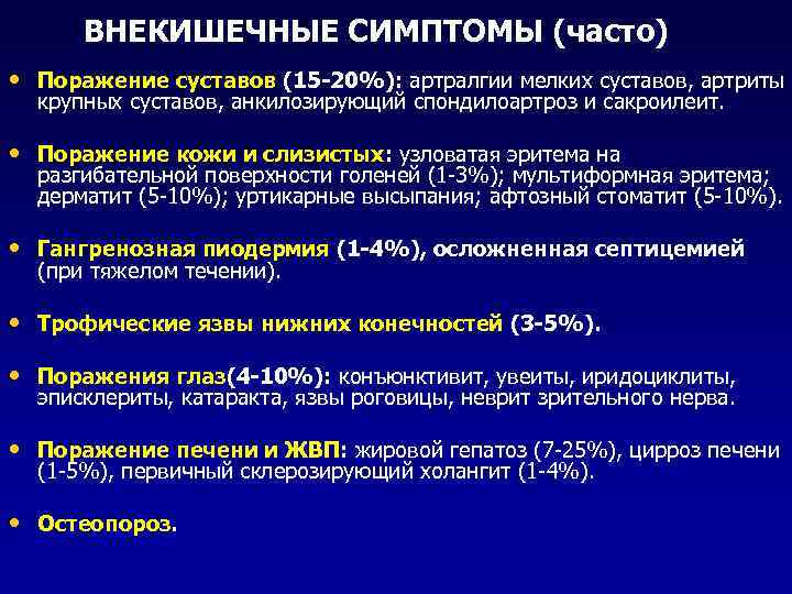 ВНЕКИШЕЧНЫЕ СИМПТОМЫ (часто) • Поражение суставов (15 -20%): артралгии мелких суставов, артриты крупных суставов,