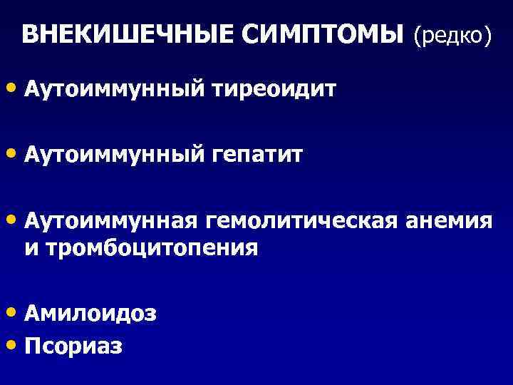 ВНЕКИШЕЧНЫЕ СИМПТОМЫ (редко) • Аутоиммунный тиреоидит • Аутоиммунный гепатит • Аутоиммунная гемолитическая анемия и