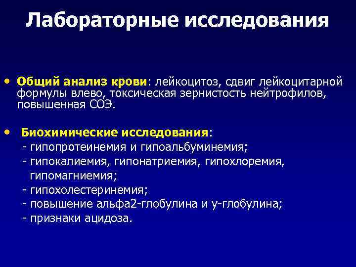 Лабораторные исследования • Общий анализ крови: лейкоцитоз, сдвиг лейкоцитарной формулы влево, токсическая зернистость нейтрофилов,
