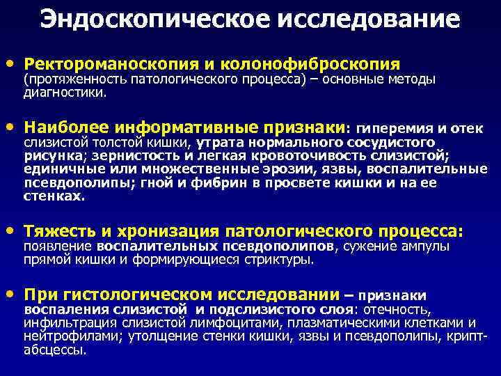 Эндоскопическое исследование • Ректороманоскопия и колонофиброскопия (протяженность патологического процесса) – основные методы диагностики. •