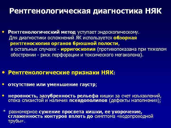 Рентгенологическая диагностика НЯК • Рентгенологический метод уступает эндоскопическому. Для диагностики осложнений ЯК используется обзорная