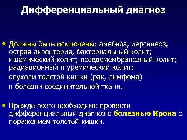 Дифференциальный диагноз • Должны быть исключены: амебиаз, иерсинеоз, острая дизентерия, бактериальный колит; ишемический колит;