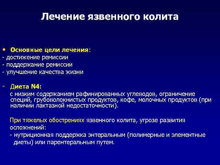 Лечение язвенного колита • Основные цели лечения: - достижение ремиссии - поддержание ремиссии -