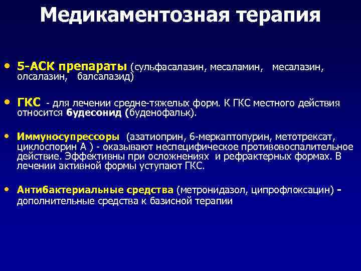 Медикаментозная терапия • 5 -АСК препараты (сульфасалазин, месаламин, месалазин, олсалазин, балсалазид) • ГКС -