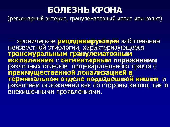 БОЛЕЗНЬ КРОНА (регионарный энтерит, гранулематозный илеит или колит) — хроническое рецидивирующее заболевание неизвестной этиологии,