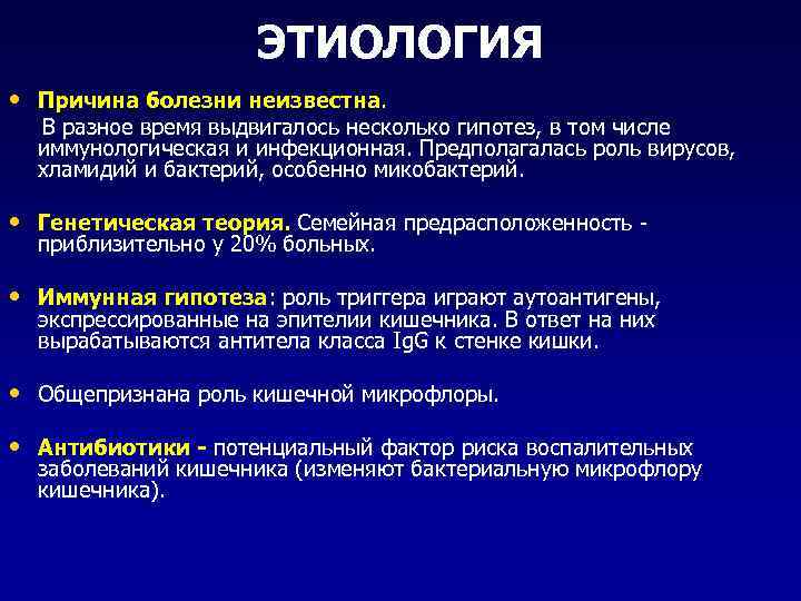 ЭТИОЛОГИЯ • Причина болезни неизвестна. В разное время выдвигалось несколько гипотез, в том числе
