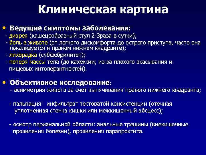 Клиническая картина • Ведущие симптомы заболевания: - диарея (кашецеобразный стул 2 -3 раза в