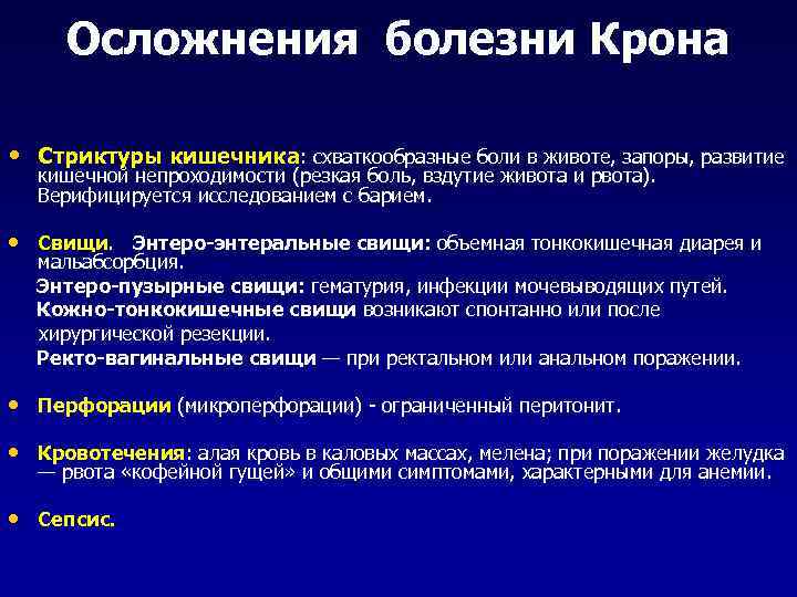 Осложнения болезни Крона • Стриктуры кишечника: схваткообразные боли в животе, запоры, развитие кишечной непроходимости