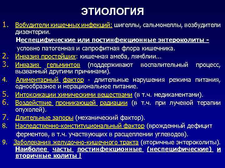 ЭТИОЛОГИЯ 1. Вобудители кишечных инфекций: шигеллы, сальмонеллы, возбудители дизентерии. Неспецифические или постинфекционные энтероколиты условно