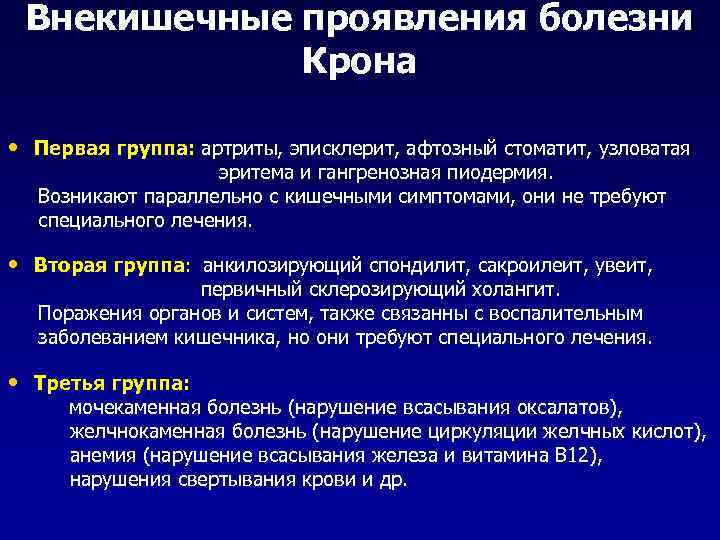 Внекишечные проявления болезни Крона • Первая группа: артриты, эписклерит, афтозный стоматит, узловатая эритема и