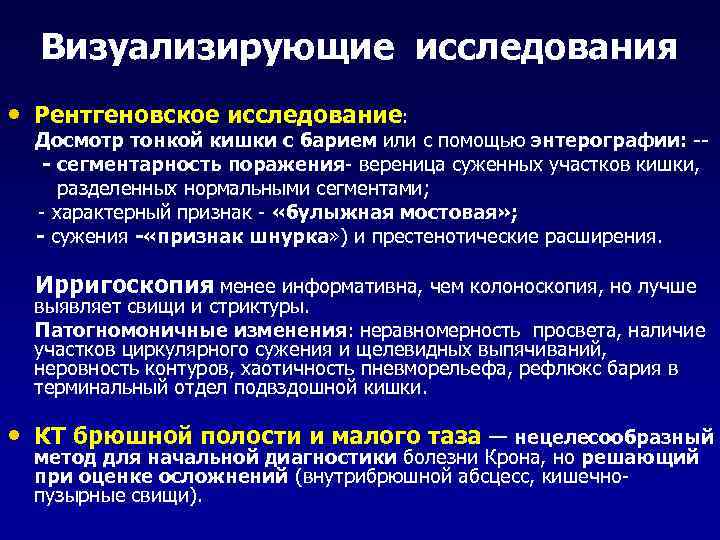 Визуализирующие исследования • Рентгеновское исследование: Досмотр тонкой кишки с барием или с помощью энтерографии: