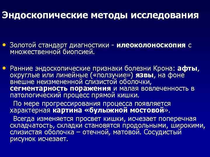 Эндоскопические методы исследования • Золотой стандарт диагностики - илеоколоноскопия с множественной биопсией. • Ранние
