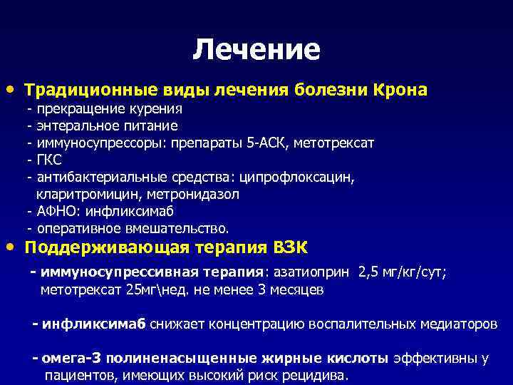 Лечение • Традиционные виды лечения болезни Крона - прекращение курения - энтеральное питание -