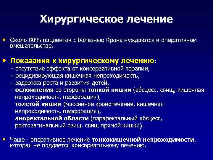 Хирургическое лечение • Около 80% пациентов с болезнью Крона нуждаются в оперативном вмешательстве. •
