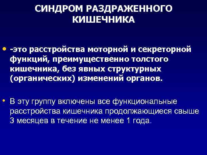СИНДРОМ РАЗДРАЖЕННОГО КИШЕЧНИКА • -это расстройства моторной и секреторной функций, преимущественно толстого кишечника, без