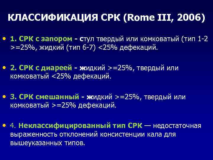 КЛАССИФИКАЦИЯ СРК (Rome III, 2006) • 1. СРК с запором - стул твердый или