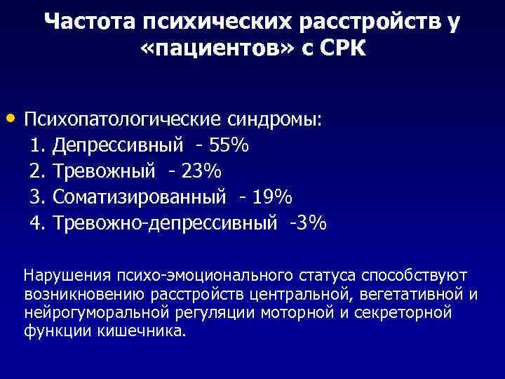 Частота психических расстройств у «пациентов» с СРК • Психопатологические синдромы: 1. Депрессивный - 55%